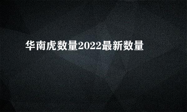 华南虎数量2022最新数量