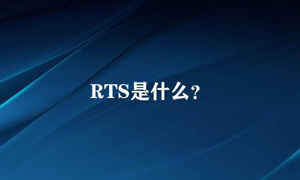 RTS是什么？