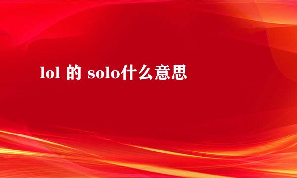 lol 的 solo什么意思