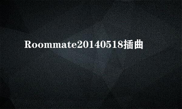 Roommate20140518插曲