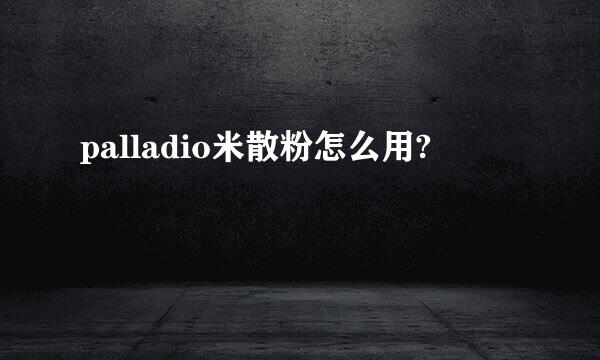 palladio米散粉怎么用?