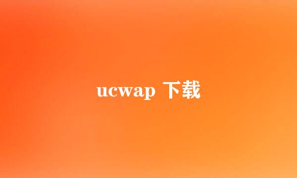 ucwap 下载