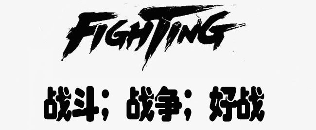 fighting是什么意思？