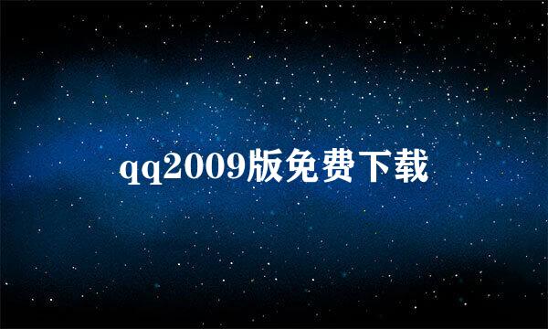 qq2009版免费下载