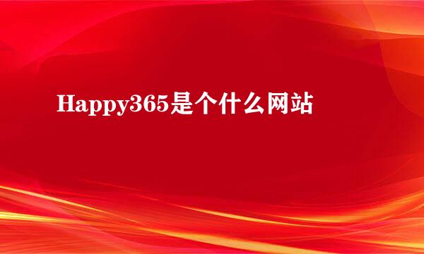 Happy365是个什么网站