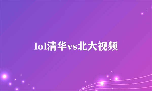 lol清华vs北大视频