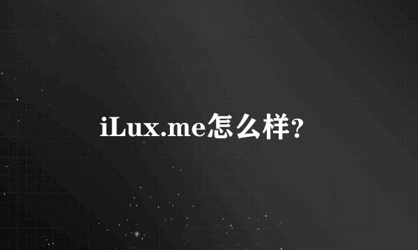 iLux.me怎么样？