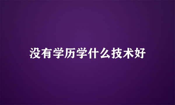 没有学历学什么技术好