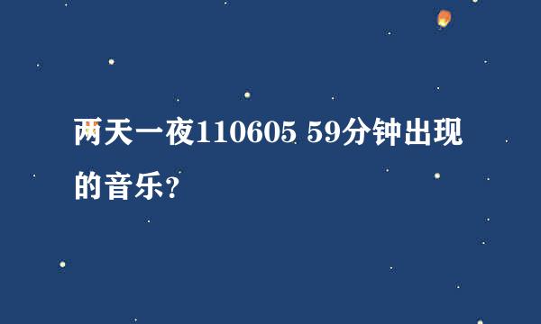 两天一夜110605 59分钟出现的音乐？