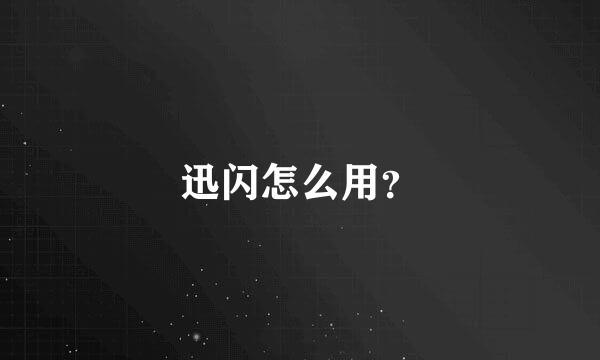 迅闪怎么用？