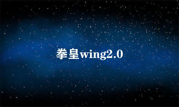 拳皇wing2.0