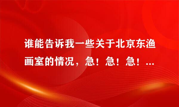 谁能告诉我一些关于北京东渔画室的情况，急！急！急！我家宝贝要出去培训了，还没选好画室