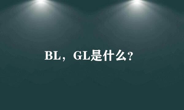 BL，GL是什么？