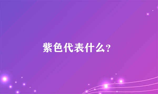 紫色代表什么？