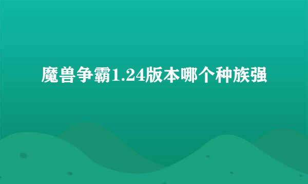 魔兽争霸1.24版本哪个种族强