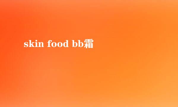 skin food bb霜