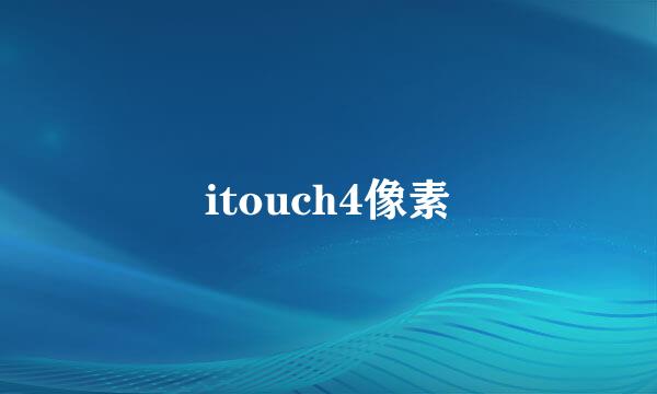 itouch4像素