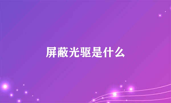 屏蔽光驱是什么