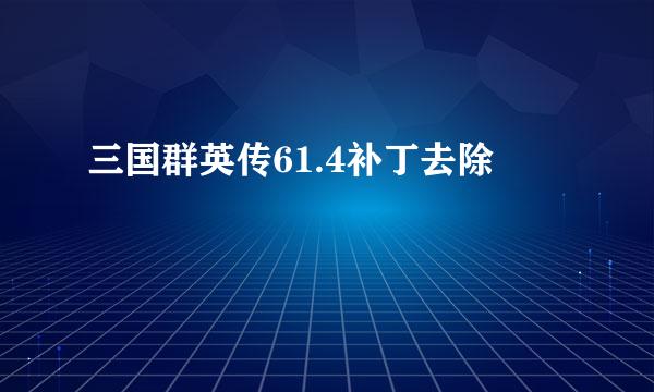 三国群英传61.4补丁去除