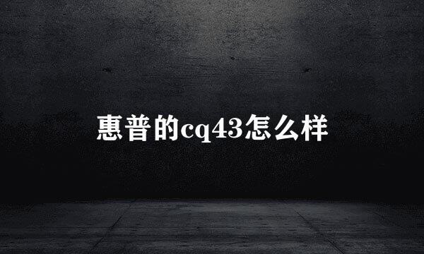 惠普的cq43怎么样