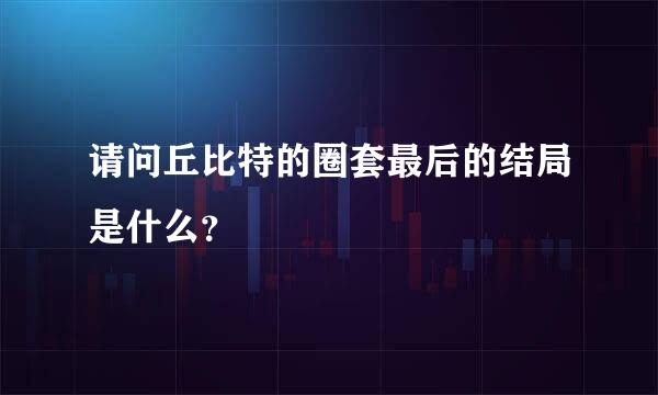 请问丘比特的圈套最后的结局是什么？