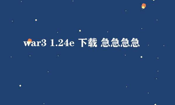 war3 1.24e 下载 急急急急