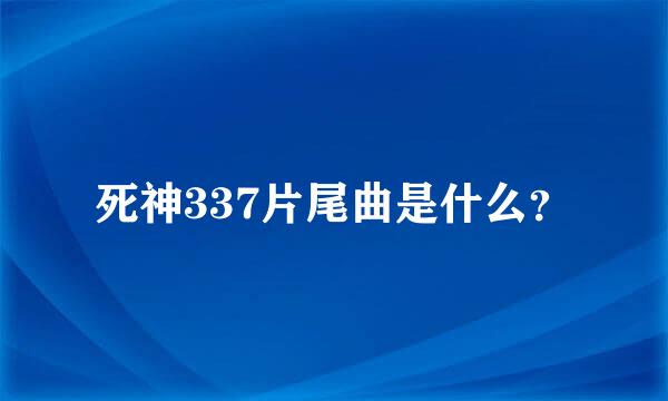 死神337片尾曲是什么？