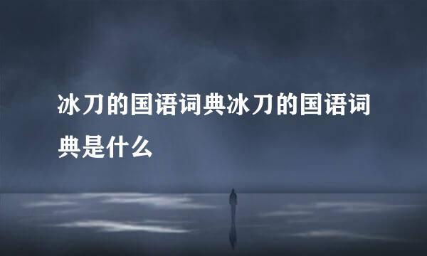 冰刀的国语词典冰刀的国语词典是什么