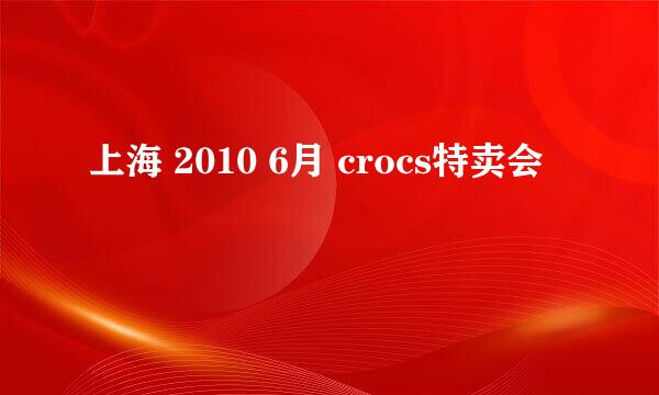 上海 2010 6月 crocs特卖会