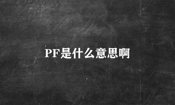 PF是什么意思啊