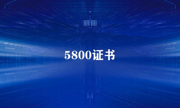 5800证书