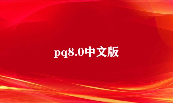 pq8.0中文版