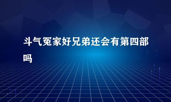 斗气冤家好兄弟还会有第四部吗