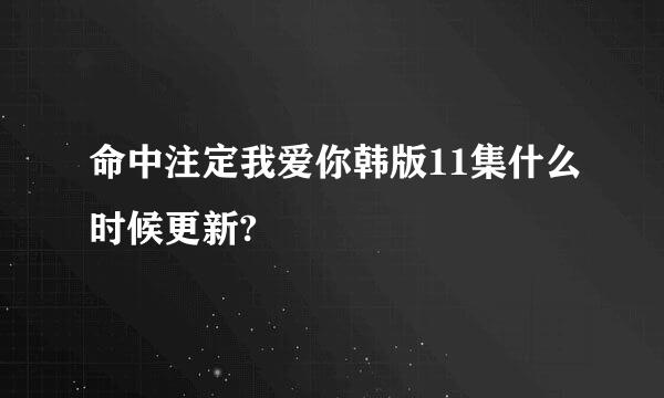 命中注定我爱你韩版11集什么时候更新?