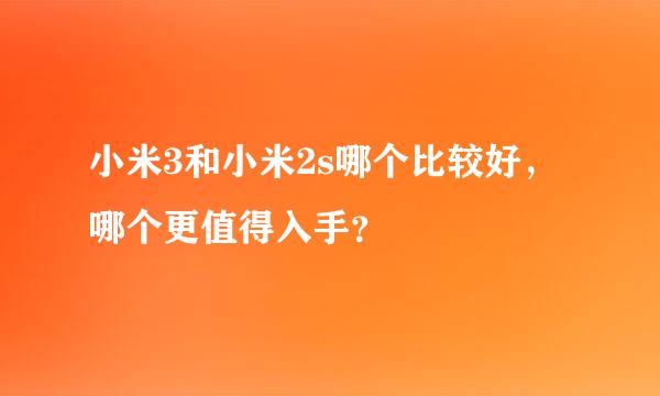 小米3和小米2s哪个比较好，哪个更值得入手？