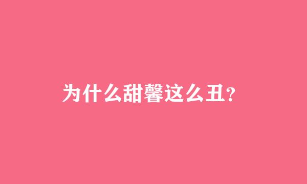 为什么甜馨这么丑？