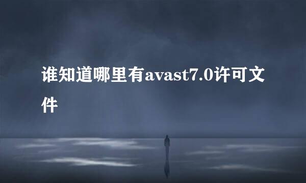 谁知道哪里有avast7.0许可文件