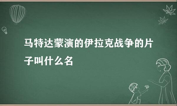 马特达蒙演的伊拉克战争的片子叫什么名