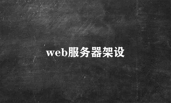 web服务器架设