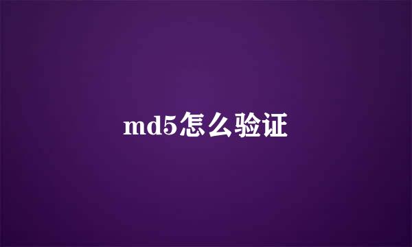 md5怎么验证