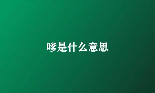 嗲是什么意思