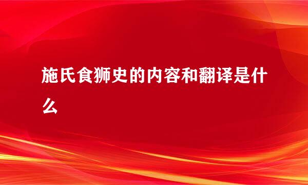 施氏食狮史的内容和翻译是什么