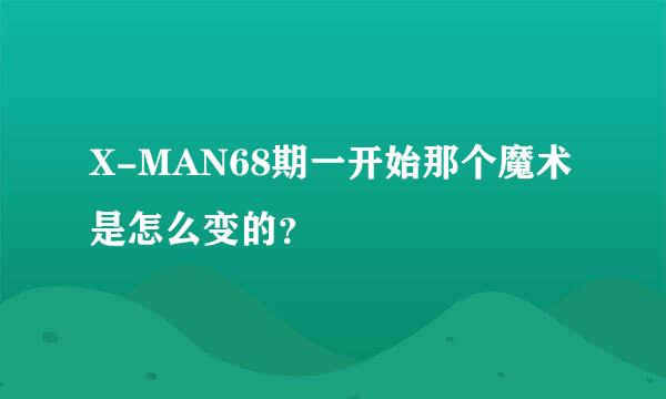 X-MAN68期一开始那个魔术是怎么变的？