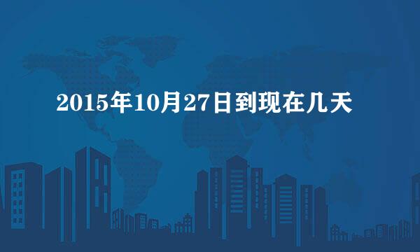 2015年10月27日到现在几天