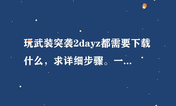 玩武装突袭2dayz都需要下载什么，求详细步骤。一定要花钱吗？