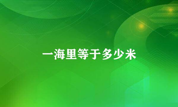 一海里等于多少米