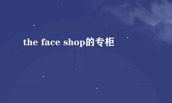 the face shop的专柜