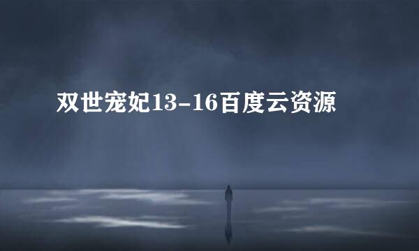 双世宠妃13-16百度云资源