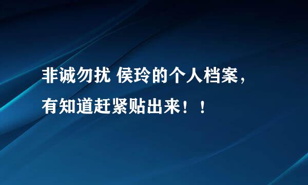 非诚勿扰 侯玲的个人档案，有知道赶紧贴出来！！