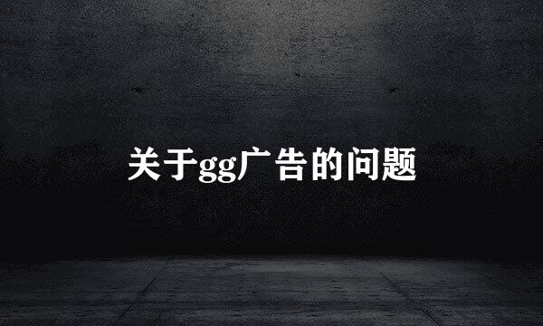 关于gg广告的问题